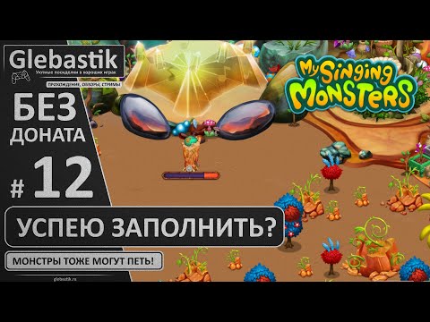 Видео: Пытаюсь вывести Живербену (#12) // My Singing Monsters без премиума и друзей