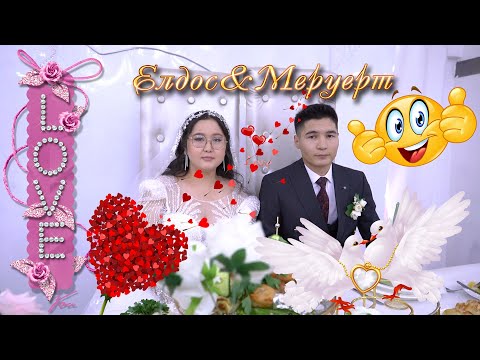 Видео: Елдос Меруерт Үйлену тойы 1 11 2024