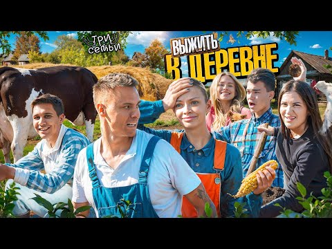 Видео: ВЫЖИВАЕМ В ДЕРЕВНЕ / 3 СЕМЬИ