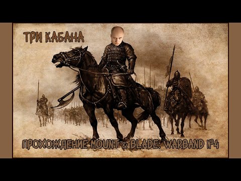 Видео: ТРИ КАБАНА! • Прохождение Mount & Blade: Warband №4