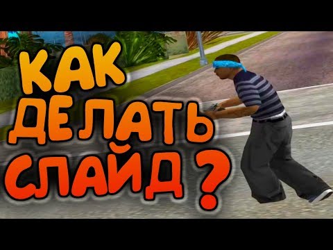 Видео: КАК НАУЧИТЬСЯ СЛАЙДИТЬ ЗА 5 МИНУТ В GTA SAMP