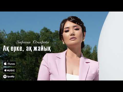 Видео: Зарина Омарова - Ақ ерке, ақ жайық (Official audio)