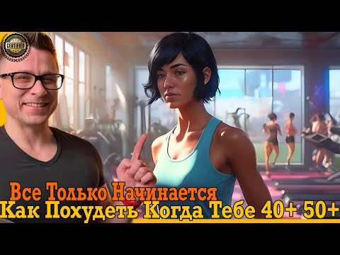 Видео: Как похудеть, когда тебе 40+ 50+ лет! Главный секрет ТУТ!