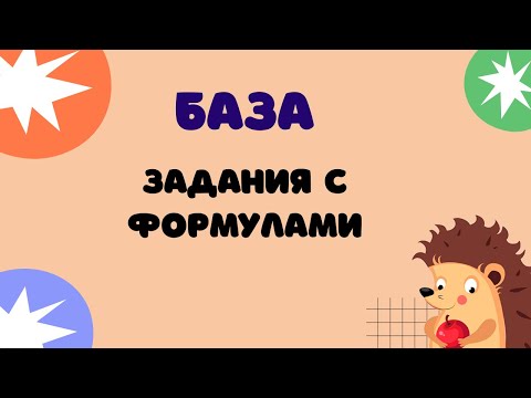 Видео: Задание 4 | ЕГЭ 2024 Математика (база) | Расчёты по формулам