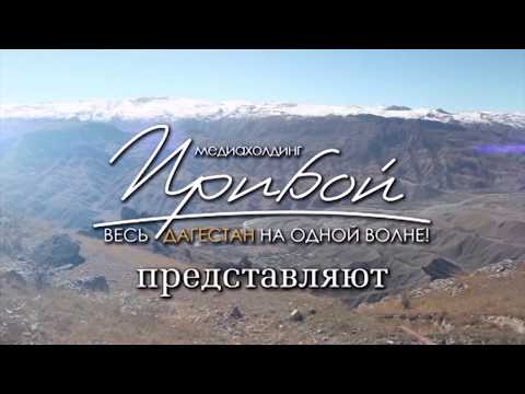 Видео: Шамиль Ханакаев   Дорога в Аваристан 2013