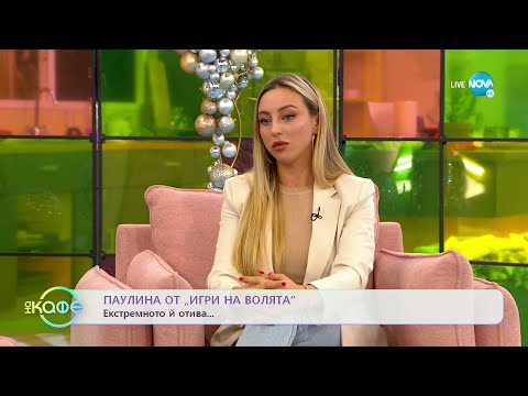 Видео: На кафе с Паулина (21.12.2021)