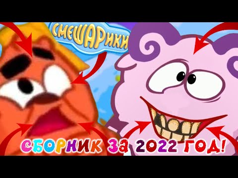 Видео: Смешарики: Все грехи и ляпы | Сборник ВСЕХ выпусков за 2022 год + Смешарики. Новые Приключения