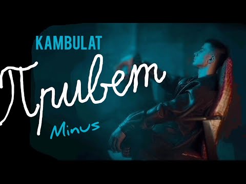 Видео: KAMBULAT - ПРИВЕТ | МИНУС ( караоке )