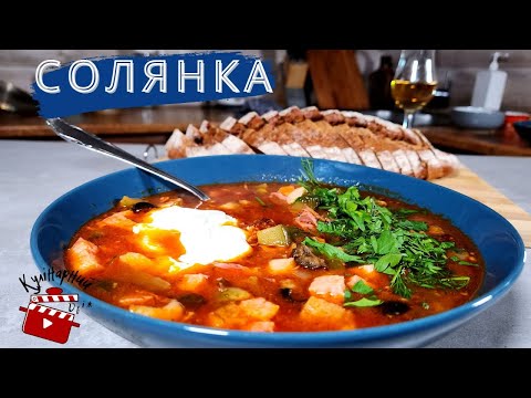 Видео: Солянка сборная, мясная. Новогодний рецепт...