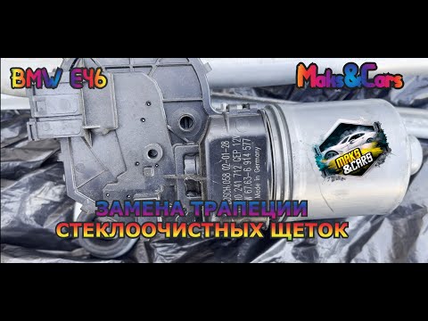 Видео: BMW E 46 ЗАМЕНА ТРАПЕЦИИ СТЕКЛООЧИСТНЫХ ЩЕТОК