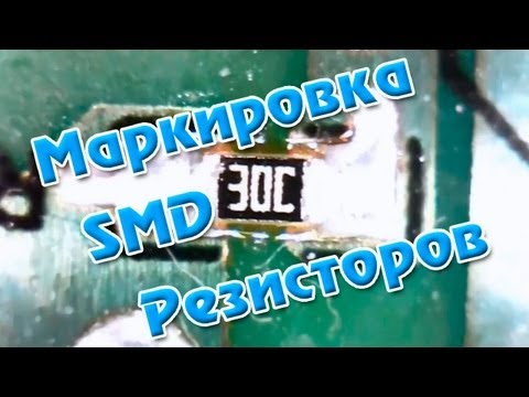 Видео: Маркировка SMD резисторов