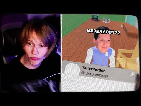 Видео: ДИПИНС ПРИТВОРЯЕТСЯ СТРИМЕРАМИ В РОБЛОКСЕ | ROBLOX ВОЙС ЧАТ