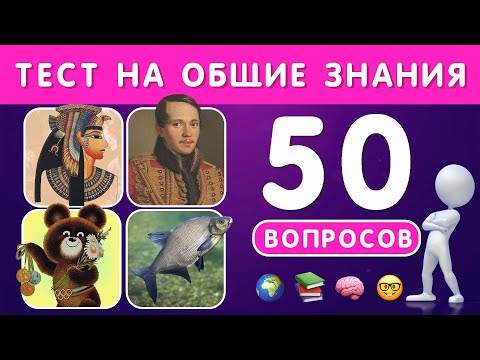Видео: ТЕСТ НА ЭРУДИЦИЮ И КРУГОЗОР N 4 / ПРОВЕРЬ СВОИ ЗНАНИЯ 🤯🤔