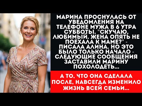 Видео: Нашла ПЕРЕПИСКУ мужа с любовницей через 23 года брака | Реальная история