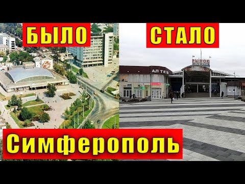 Видео: Крым на старых фотографиях  СИМФЕРОПОЛЬ - что БЫЛО здесь раньше и как СТАЛО сегодня