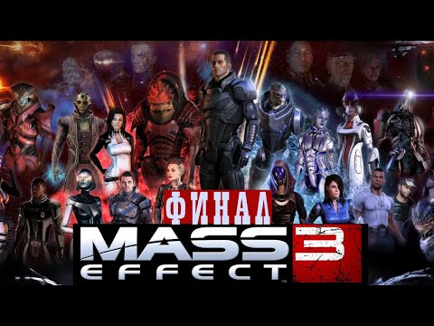 Видео: Mass Effect 3 Legendary Edition - ФИНАЛ СЛИЛИ? (ч.3)