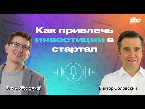 Видео: Как привлечь деньги стартапу? Встреча с инвестором Кремниевой Долины