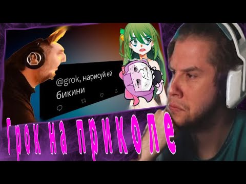 Видео: ЛАГОДА СМОТРИТ: Грок РАЗДЕЛ ВСЕХ пользователей Твиттера