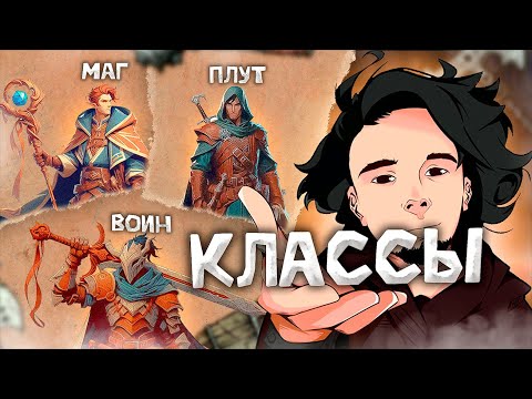Видео: D&D | Изобретательный обзор классов |