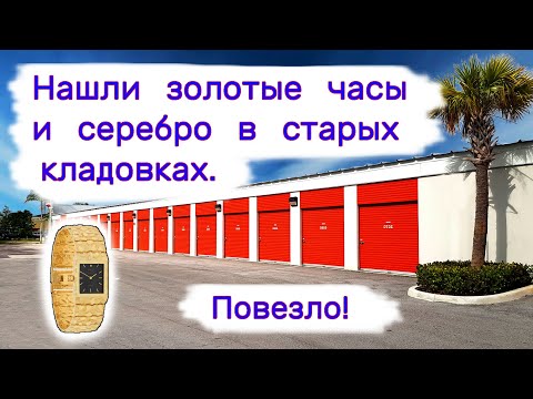 Видео: Нашли золотые часы и серебро в старых кладовках. Повезло!