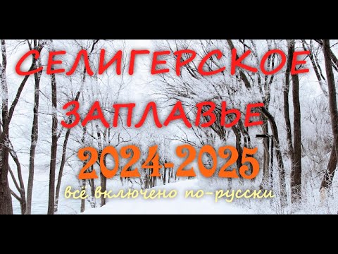 Видео: СЕЛИГЕРСКОЕ ЗАПЛАВЬЕ 2024-2025. ВСЁ ВКЛЮЧЕНО ПО-РУССКИ