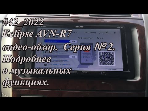 Видео: #42_2022 Eclipse AVN-R7 видео обзор.  Серия №2.  Подробнее о музыкальных функциях.