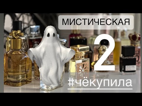 Видео: ПОКУПКИ МАЯ (часть 2) 👻МИСТИЧЕСКАЯ И РАЗРУШИТЕЛЬНАЯ☠️УДАЧИ И РАЗОЧАРОВАНИЯ#парфюмернаяколлекция