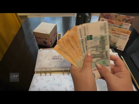 Видео: Серия 27 : Распределение бюджета по системе денежных  конвертов!
