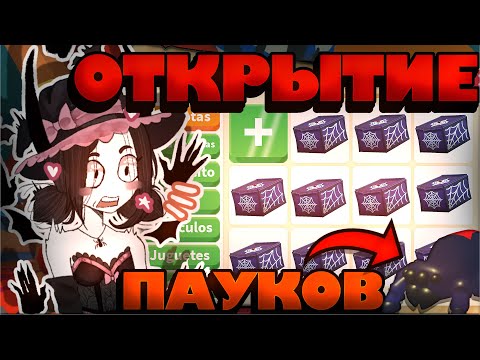 Видео: ОТКРЫТИЕ 50 БОКСОВ С ПАУКАМИ В ADOPT ME!🕷️🕸️СДЕЛАЛА ВСЕХ ПАУКОВ В НЕОНЕ?!😱🔥