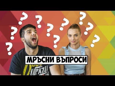 Видео: Мръсни въпроси С ГАДЖЕТО МИ!