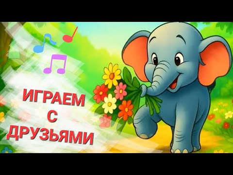 Видео: 🎶 ИГРАЕМ С ДРУЗЬЯМИ / Сборник детских песен 2025