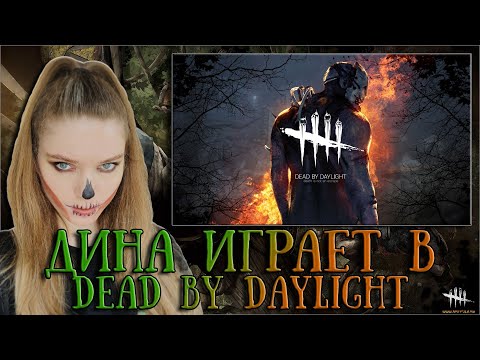 Видео: ДИНАБЛИН ИГРАЕТ В DEAD BY DAYLIGHT