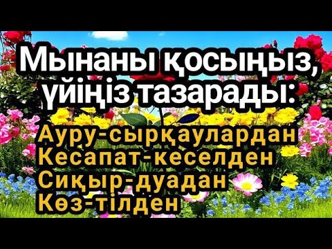 Видео: 💯👍Үйіңізде жаман энергия болмасын қосып қойыңыз"
