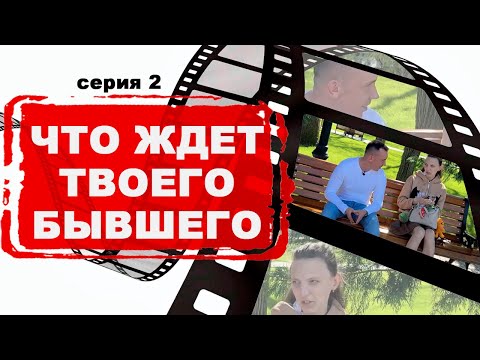 Видео: Это Ждёт Твоего Бывшего После Расставания! Как вернуть Бывшего?