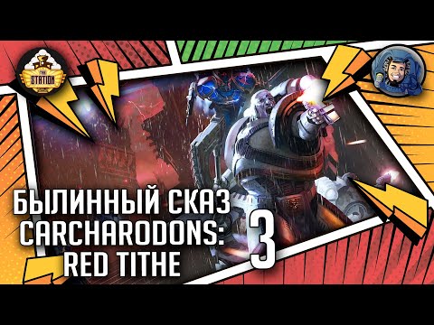 Видео: Carcharodons: Red Tithe | Былинный сказ | Часть 3 | Warhammer 40000