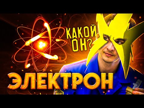 Видео: КВАНТОВЫЙ МИР: ЭЛЕКТРОН и его СУПЕРСИЛЫ