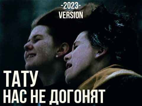 Видео: tatu-нас не догонят 2023 version (демо)