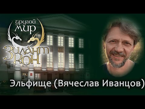 Видео: Концерт Эльфища