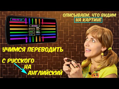 Видео: Описываем картину. Учимся переводить с русского на английский!