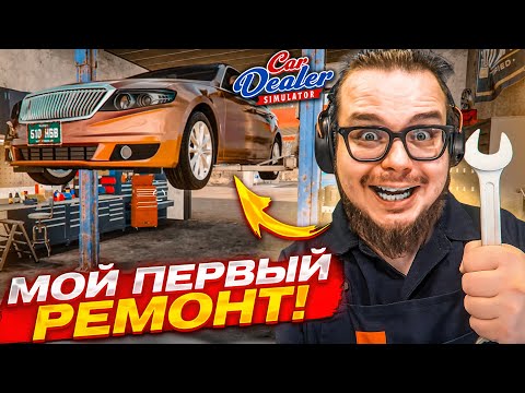Видео: МОЙ ПЕРВЫЙ РЕМОНТ ТАЧКИ! СМОГУ ПРОДАТЬ ДОРОЖЕ ПОСЛЕ ВЛОЖЕНИЙ?! (Car Dealer Simulator #7)