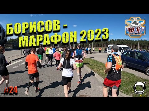 Видео: Borisov-Marathon 2023/Борисов-Марафон 2023