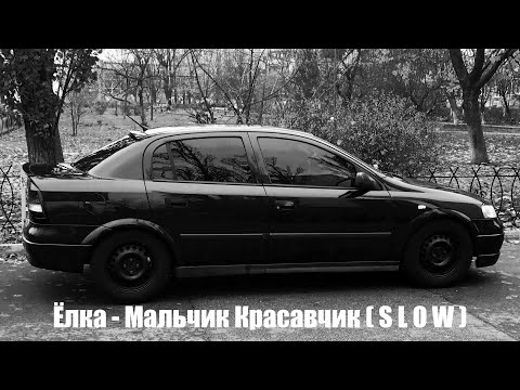 Видео: Ёлка - Мальчик Красавчик ( S L O W )