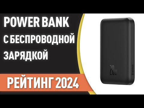 Видео: ТОП—7. Лучшие Power Bank с беспроводной зарядкой [портативные внешние аккумуляторы]. Рейтинг 2024!