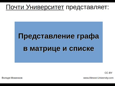 Видео: Представление графа в матрице и списке