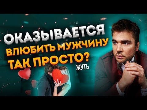 Видео: Как влюбляется абсолютно любой мужчина?