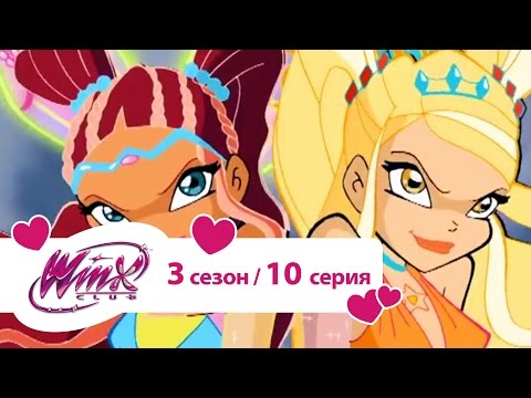 Видео: Клуб Винкс - Сезон 3 Серия 10 - Алфея в засаде | Мультики про фей для девочек