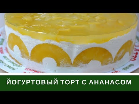 Видео: Йогуртовый Торт С Ананасами НЕЖНЕЙШИЙ