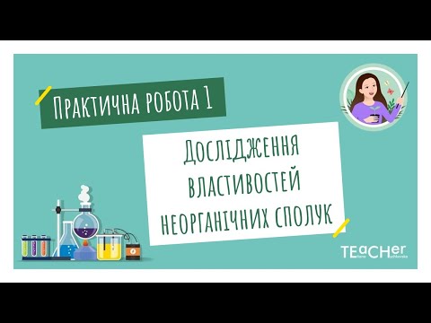 Видео: Практична робота 2. Дослідження хімічних властивостей основних класів неорганічних сполук