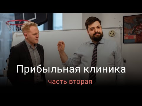 Видео: Как увеличить выручку медицинского центра при помощи маркетинга? Часть 2