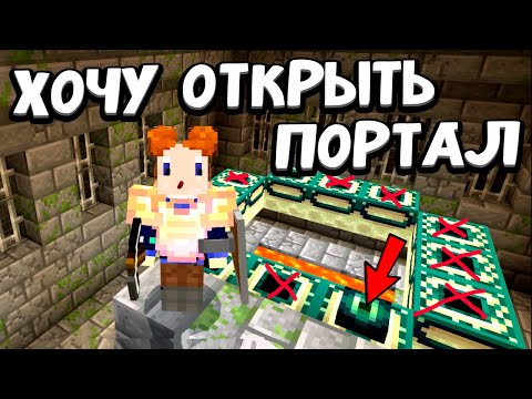 Видео: ЧТОБЫ ОТКРЫТЬ ПОРТАЛ КРАЯ НАДО СОБРАТЬ ЭТО 👁‍🗨🤷‍♀️👁‍🗨  майнкрафт выживание